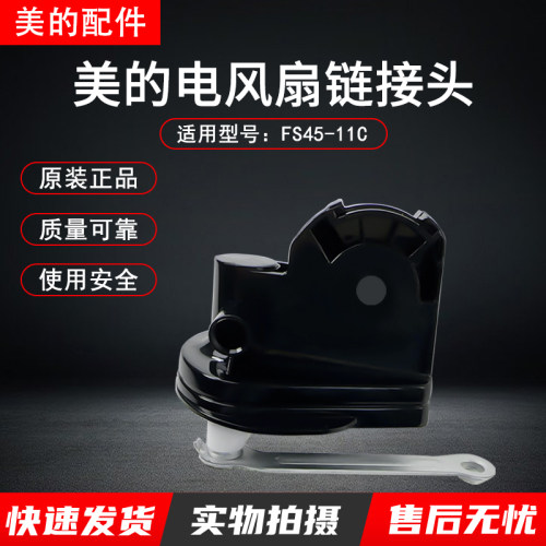 美的塑料扇FS45-11C连接头