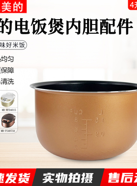 美的电饭煲内胆4L升MB-WFD4015/WFD4016/FD4019菱形蜂窝铜晶配件