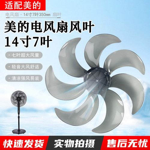美的电风扇叶SAF35MA14寸7叶配件