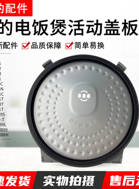 美的电饭煲活动盖板MB-WFZ5099IH/MB-WFZ4099IH/FS4082内盖