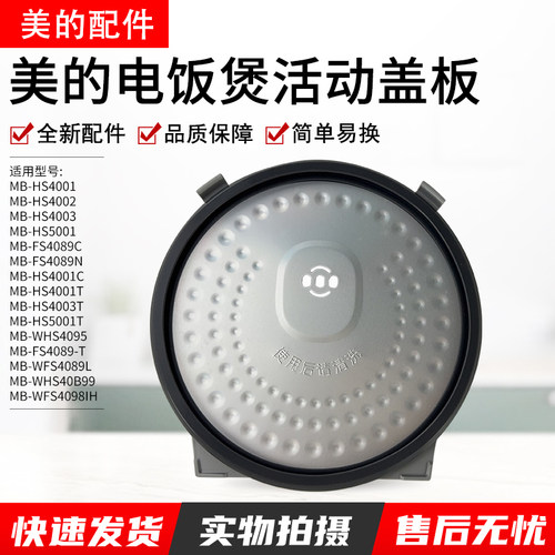 美的电饭煲活动盖板MB-WFZ5099IH