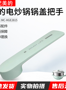 适用美的电炒锅把手MC-HGE2815