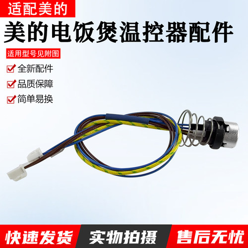 美的电饭煲温控器配件MB-HF40C6