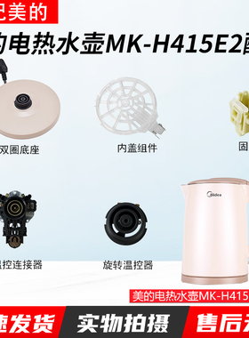 适配美的电热水壶底座MK-H415E2/1702/1705温控器开关按钮下壶盖
