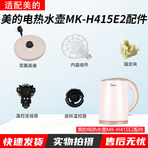 适配美的电热水壶MK-H415E2配件