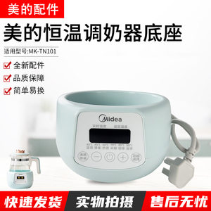 美的恒温调奶器底座水壶配件MK-TN101/301L小皇冠plus原装配件
