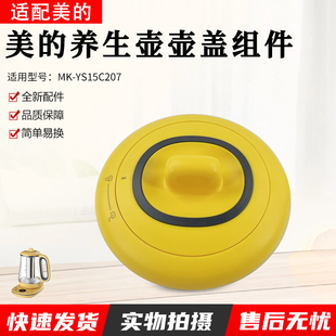 美 YS15C207壶盖组件全新配件上盖盖子 养生壶MK