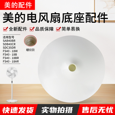 美的电风扇底座FS40-18BW固定盘
