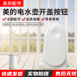 美的电水壶配件MK-SH17M301/SH17M115/SH17M123-PRO开盖按钮 按键