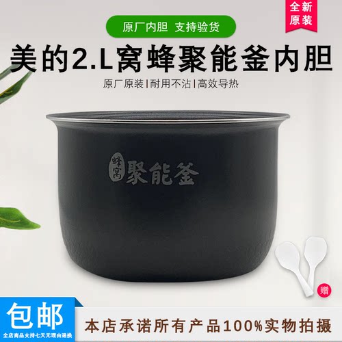 美的电饭煲内胆2L/升MB-WYN201/MB-FS201黑晶涂层不粘锅内胆