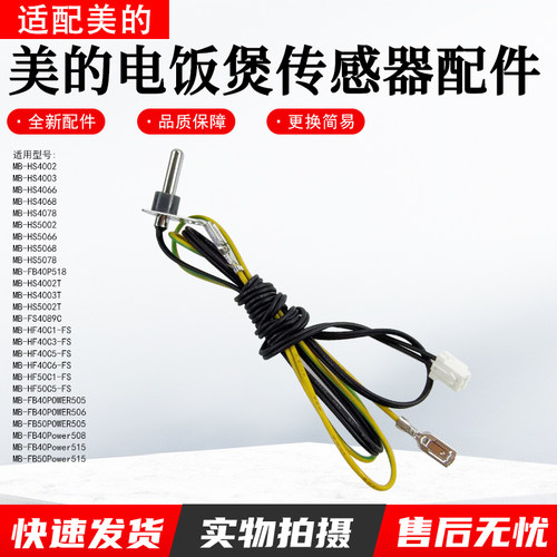 美的电饭煲配件MB-HF40C1传感器