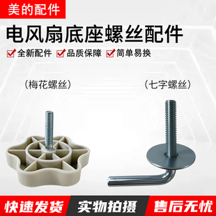 美的格力电风扇落地扇底座底盘固定配件风扇底座7字梅花螺丝