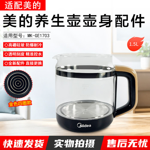 美的养生壶壶身配件MK-GE1703