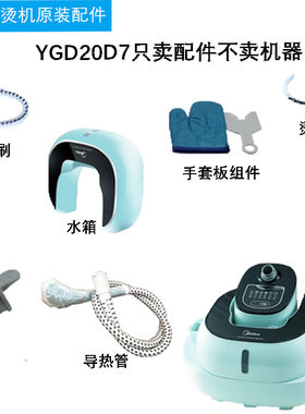 美的挂烫机YGD20D7原装配件大全