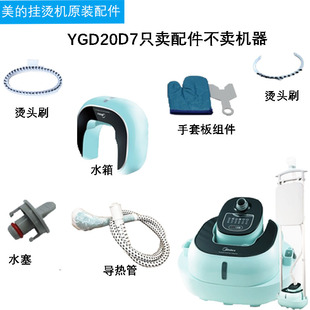 美的蒸汽挂烫机YGD20D7导热管/手套/支架/水箱/发热体/衣架配件