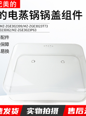 适用美的电蒸锅MZ-ZGE3023T73/MZ-ZGE3023D82/ZGE3023P63锅盖配件