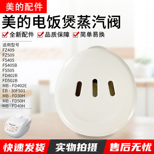 美的电饭煲排气阀MB-FD40H配件