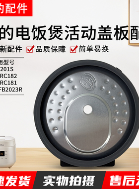 美的电饭煲MB-RC181/182活动盖板AFB2023R/RC201S密封圈1.8/2L升