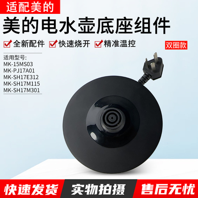 适用美的电热水壶底座MKSH17E312