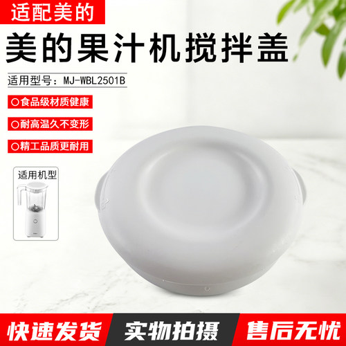 美的果汁机配件MJ-WBL2501B杯盖