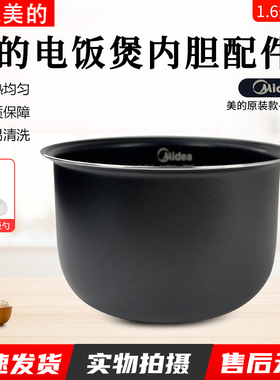 适用美的电饭煲1.6升L内胆原装MB-YN161/WYN165/FS16C/165/FD162