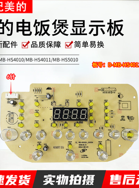 适配美的电饭煲配件6针D_ MB-HS4011_01SIN显示板MB-HS4010HS4010
