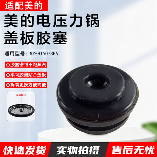 美的压力锅盖板胶塞MY-HT5073PA