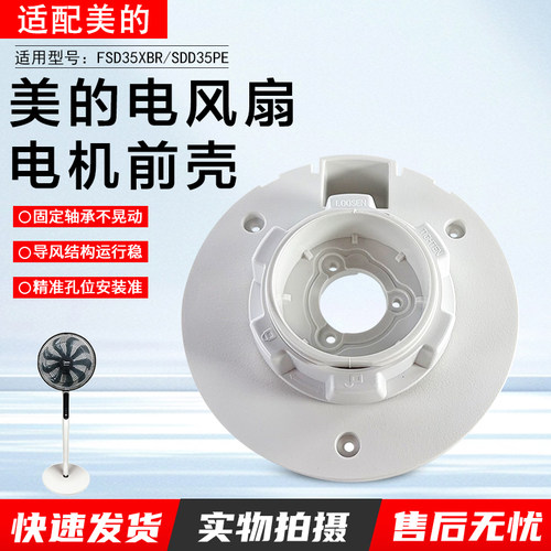 美的电风扇配件FSD35XBR电机前壳