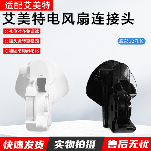 艾美特风扇配件FS4521T2连接头