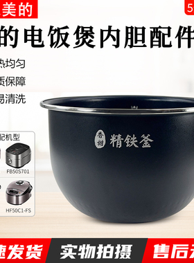 适配美的电饭煲MB-HF50C1-FS/HS5079/FB50Star302精铁釜5升内胆