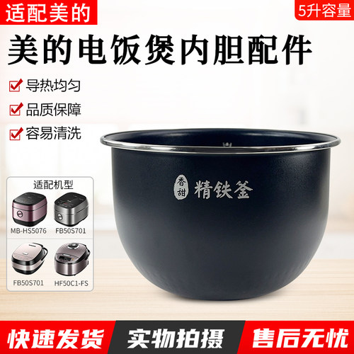 适配美的电饭煲MB-HF50C1-FS内胆