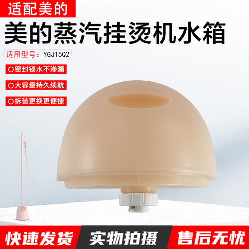 美的蒸汽挂烫机水箱YGJ15Q配件