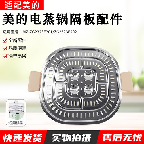 适用美的电蒸锅隔板MZZG2323E201