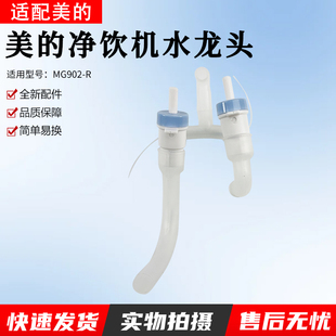 R出水龙头配件 水管硅胶管净水机配件管线机MG902 适用原装 美