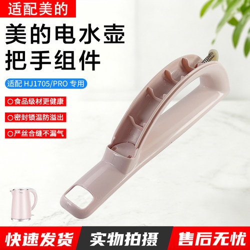美的电水壶手柄组件MK-HJ1705