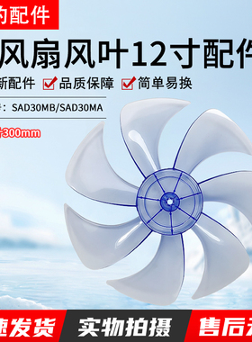 7叶美的电风扇扇叶SAD30MB SAD30MA风叶片12寸AS硬质静音风扇配件