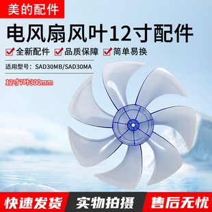 7叶美 SAD30MA风叶片12寸AS硬质静音风扇配件 电风扇扇叶SAD30MB
