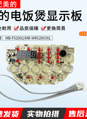 适用美的电饭煲MB-WRS2003XL/MB-FS2002显示板电脑板控制板灯板