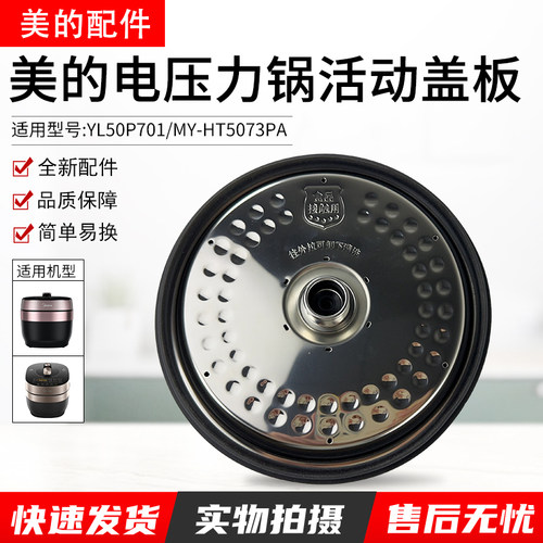美的电压力锅MY-HT5073PA内盖
