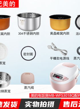 适用于美的MB-WFS3018Q电饭煲配件蒸汽阀盖板内胆/蒸笼/开盖按扣