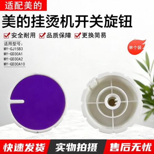 美的挂烫机开关旋钮YGD30A10配件