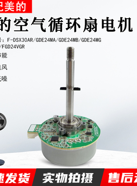 美的空气循环风扇GDE24MA GDE24MB GDE24MY GDE24MG直流电机马达