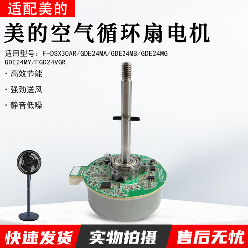 美的空气循环风扇GDE24MA电机