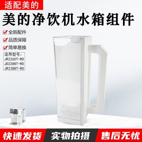 美的净饮机水箱组件JD2288T-RO
