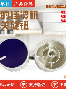 美的挂烫机开关旋钮配件YGD30A10/MY-GJ15B3/MY-GD30A1/MY-GD30A2