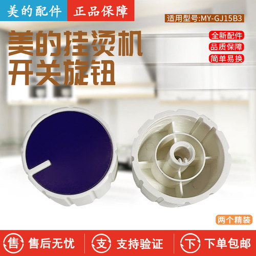美的挂烫机MY-GJ15B3开关旋钮