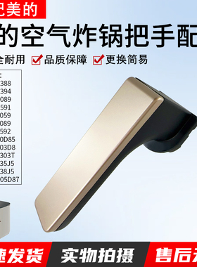 适用美的空气炸锅原装配件KZC5089把手装饰片炸桶提手全新正品