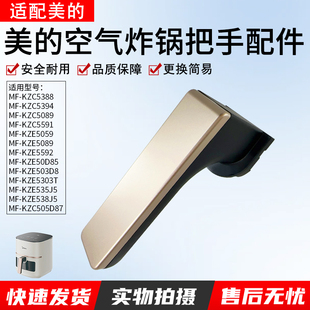 适用美的空气炸锅原装配件KZC5089把手装饰片炸桶提手全新正品