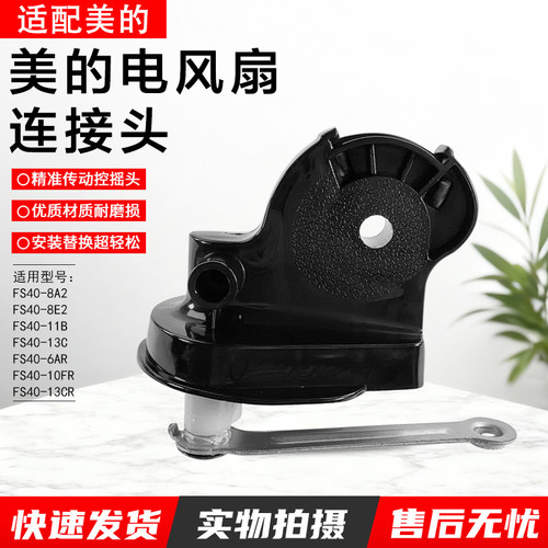 美的电风扇连接头FS40-10FR配件