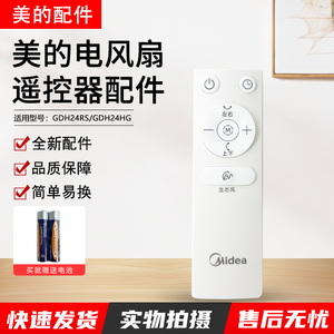 美的电风扇配件GDH24HG/GDH24RS遥控器全新正品